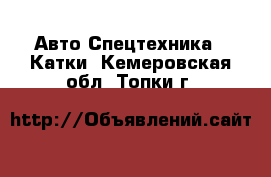 Авто Спецтехника - Катки. Кемеровская обл.,Топки г.